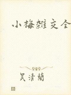 小梅杂交全文