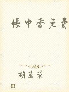 帐中香免费阅读