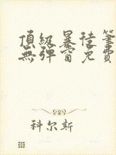 顶级暴徒笔趣阁无弹窗免费
