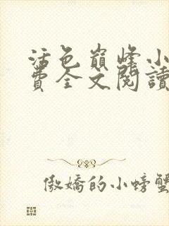 活色巅峰小说免费全文阅读