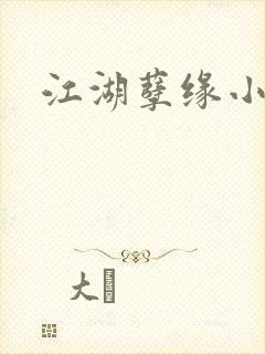 江湖孽缘小说
