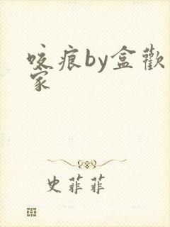 咬痕by盒欢乐家