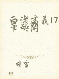 白洁高义178笔趣阁