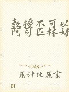 教授不可以by阿司匹林好看吗