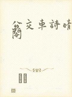 公交车诗晴笔趣阁