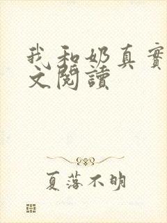 我和奶真实乱全文阅读