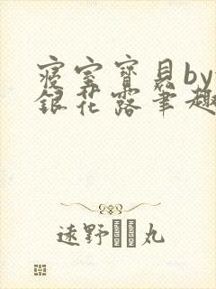 寝室宝贝by金银花露笔趣阁封面