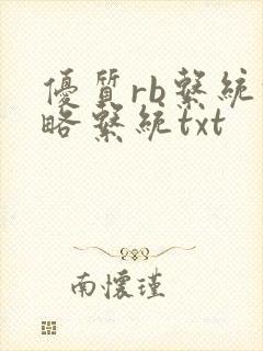 优质rb系统攻略系统txt
