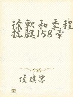 徐软和季程合不拢腿158章