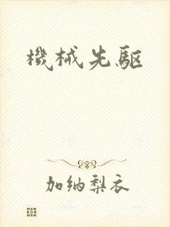 机械先驱封面