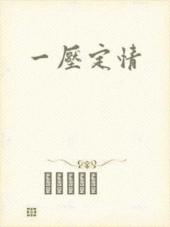 一压定情