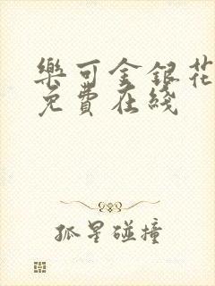 乐可金银花全文免费在线