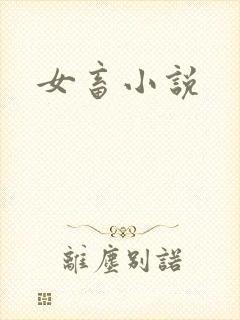 女畜小说