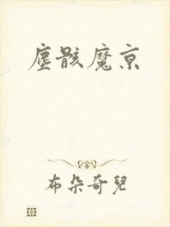 尘骸魔京
