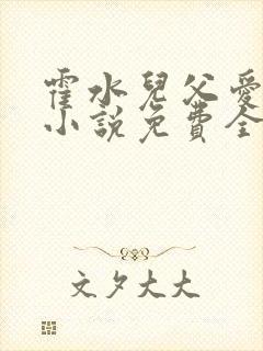 霍水儿父爱霍泽小说免费全文阅读续集