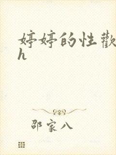 婷婷的性欢日记h