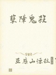 孽障鬼杀