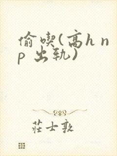 偷吃(高h np 出轨)封面