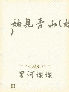 她见青山(婚后)