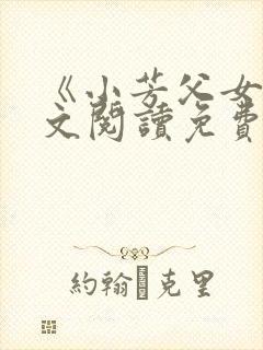 《小芳父女》全文阅读免费下载