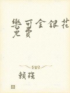 乐可金银花小说免费封面