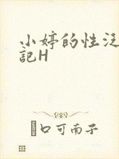 小婷的性泛滥日记H封面