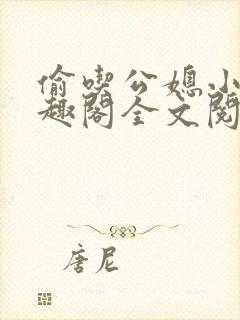 偷吃公媳小说笔趣阁全文阅读封面