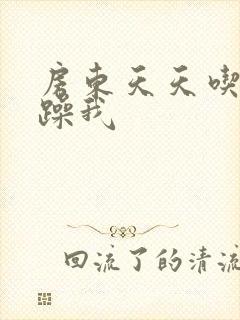 房东天天吃我奶躁我