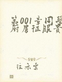 第001章同学厨房征服贵妇封面