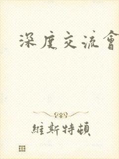 深度交流会封面