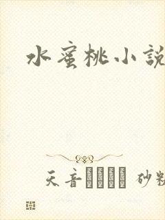 水蜜桃小说