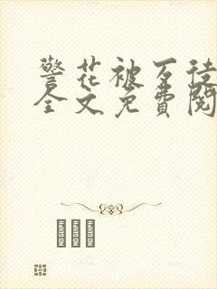警花被歹徒欺负全文免费阅读
