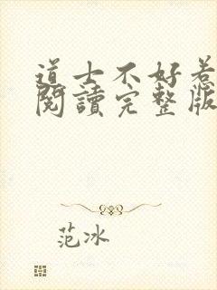 道士不好惹免费阅读完整版