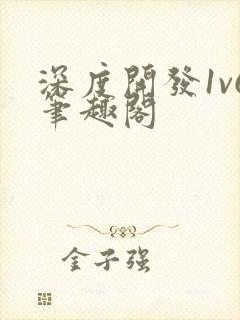 深度开发1v6笔趣阁封面
