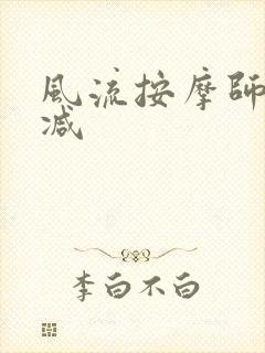 风流按摩师无删减