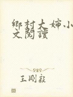乡村大婶小说全文阅读封面