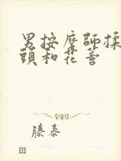 男按摩师揉我奶头和花蒂