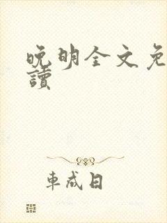 晚明全文免费阅读