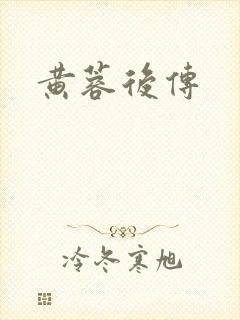 黄蓉后传