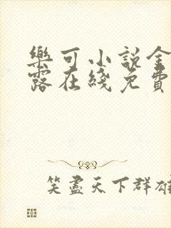 乐可小说金银花露在线免费阅读