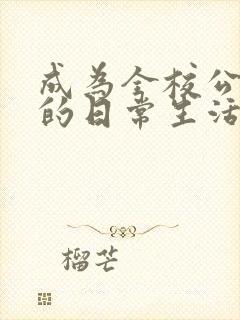 成为全校公交车的日常生活南颜兮