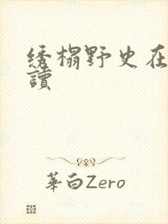 绣榻野史在线阅读