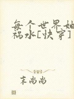 每个世界她都是祸水[快穿]封面