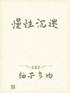 慢性沉迷