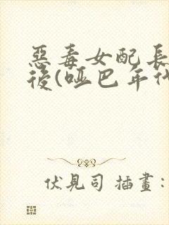 恶毒女配长脑子后(哑巴年代)