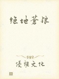 绝地苍狼