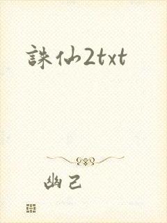 诛仙2txt