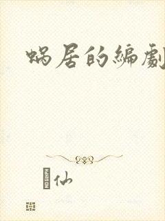 蜗居的编剧是谁