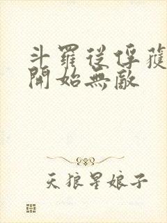 斗罗从俘获女神开始无敌