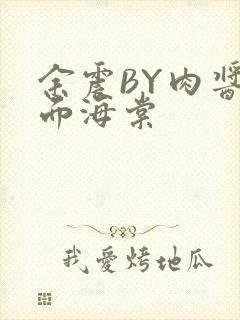 余震BY肉酱意面海棠